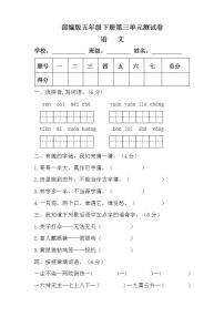 小学语文人教部编版五年级下册第三单元单元综合与测试单元测试当堂达标检测题