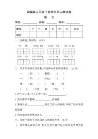 小学语文人教部编版五年级下册第四单元单元综合与测试单元测试综合训练题