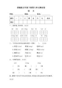 小学语文人教部编版五年级下册第八单元单元综合与测试单元测试课时练习