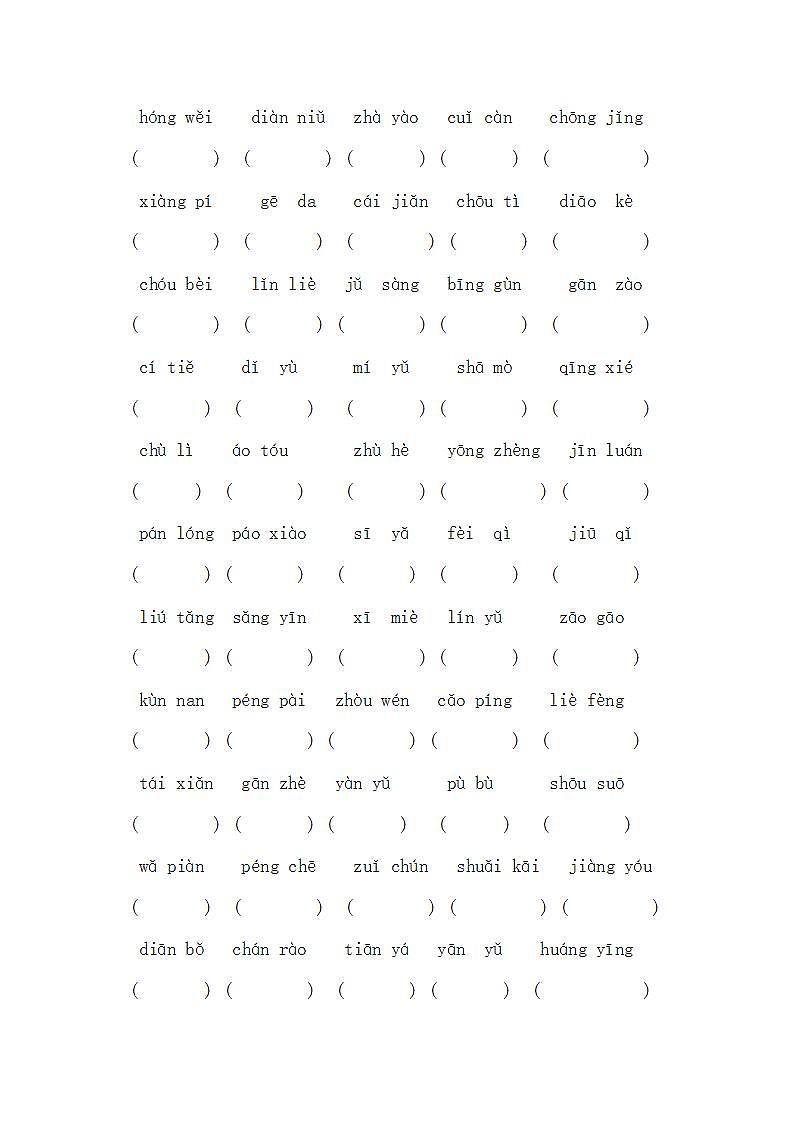 部编版六年级上册语文全册拼音专项练习及答案第2页