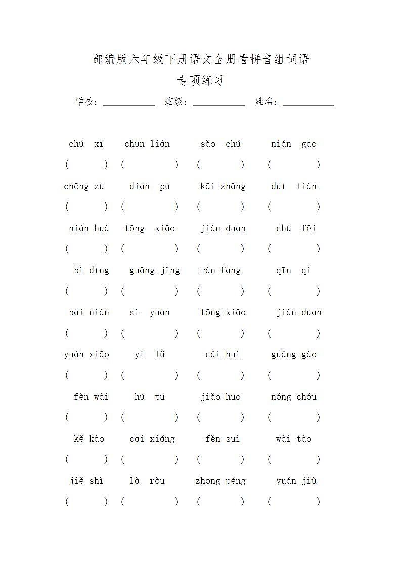 部编版六年级下册语文全册看拼音写词语专项练习及答案第1页