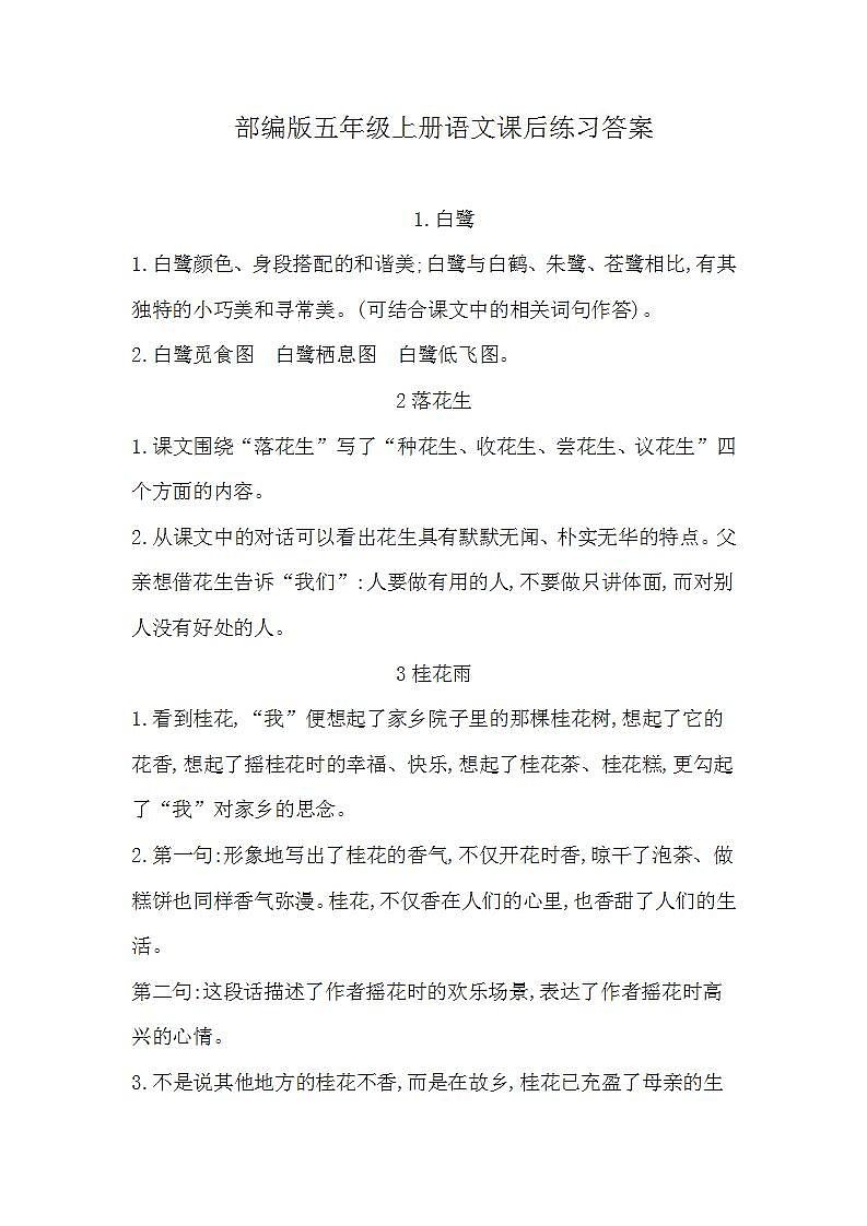 部编版五年级上册语文课后练习答案第1页