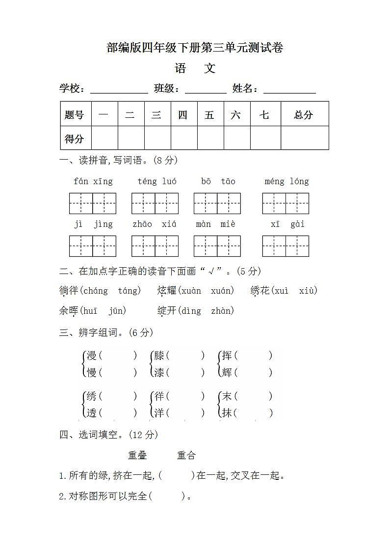 3.部编版四年级语文下册第三单元测试卷（附答案）第1页