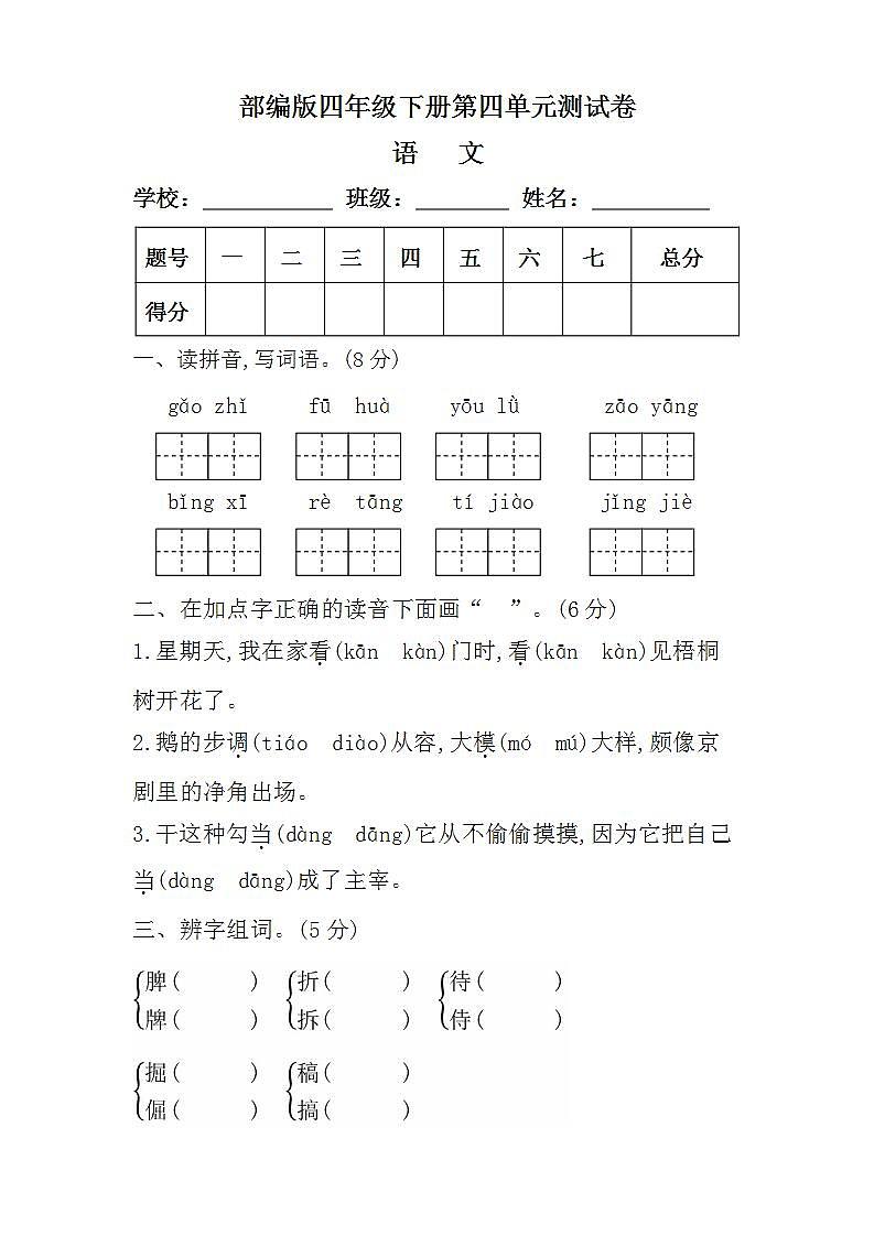 4.部编版四年级语文下册第四单元测试卷（附答案）第1页