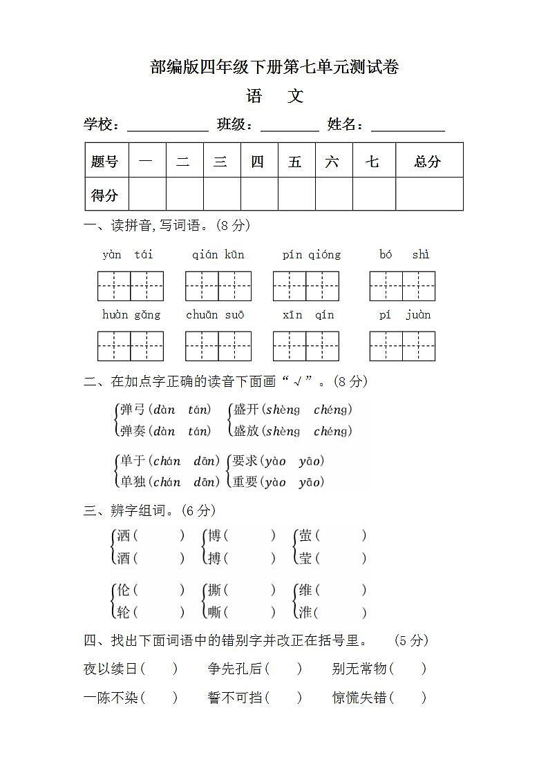 7.部编版四年级语文下册第七单元测试卷（附答案）第1页