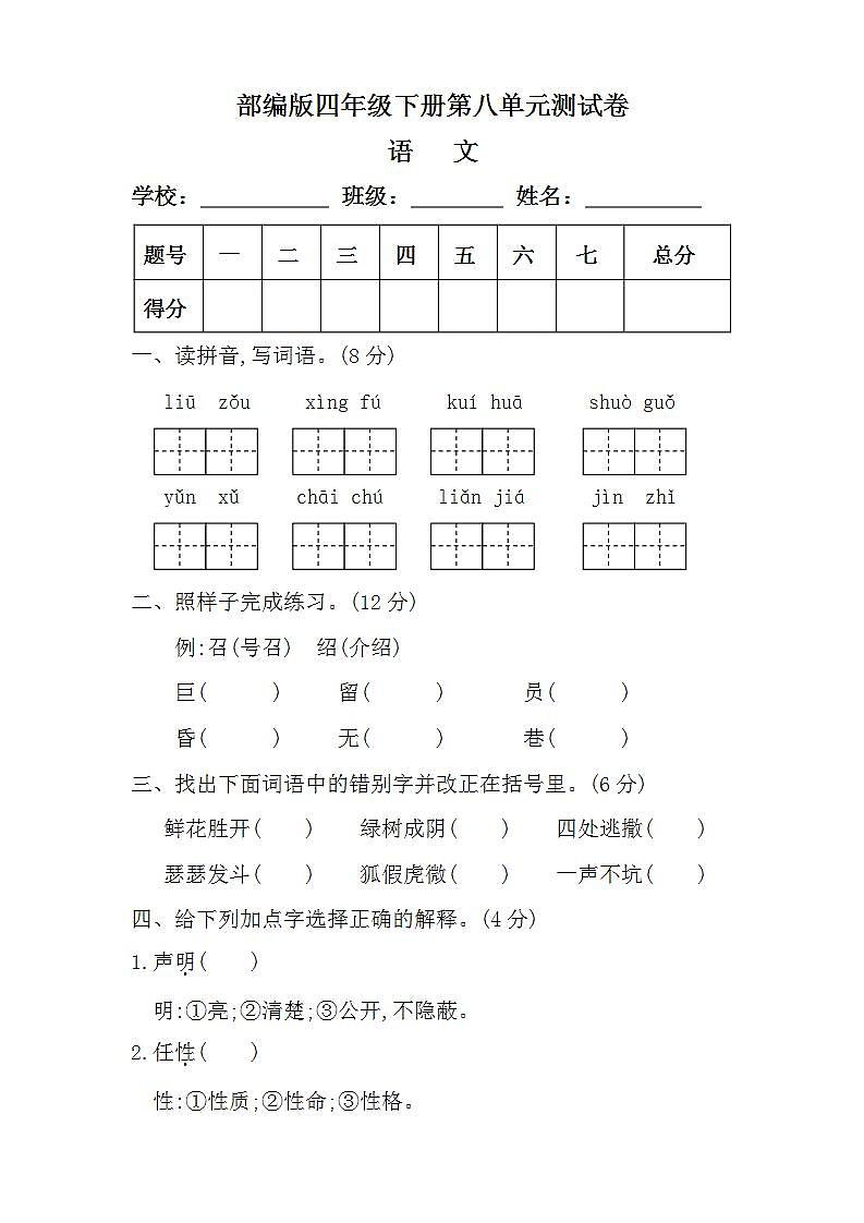 8.部编版四年级语文下册第八单元测试卷（附答案）第1页