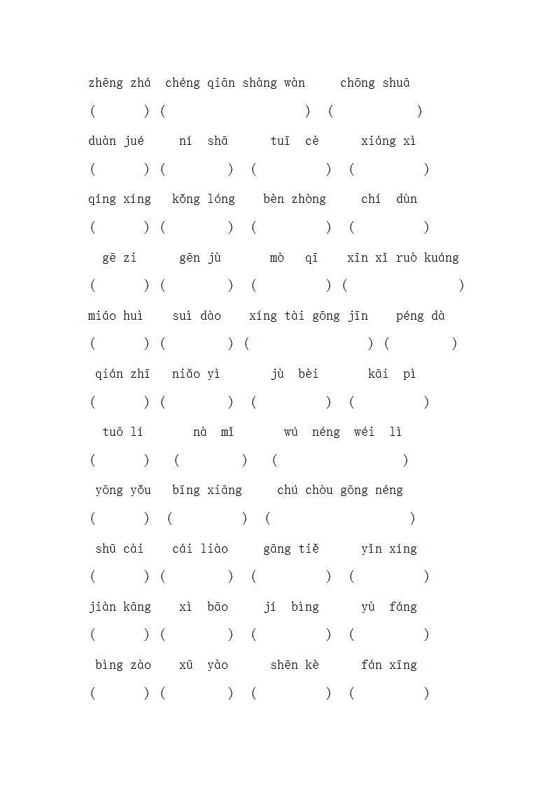 部编版四年级下册语文全册看拼音写词语专项练习及答案第2页