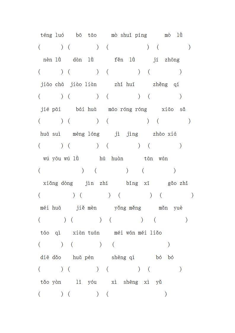 部编版四年级下册语文全册看拼音写词语专项练习及答案第3页