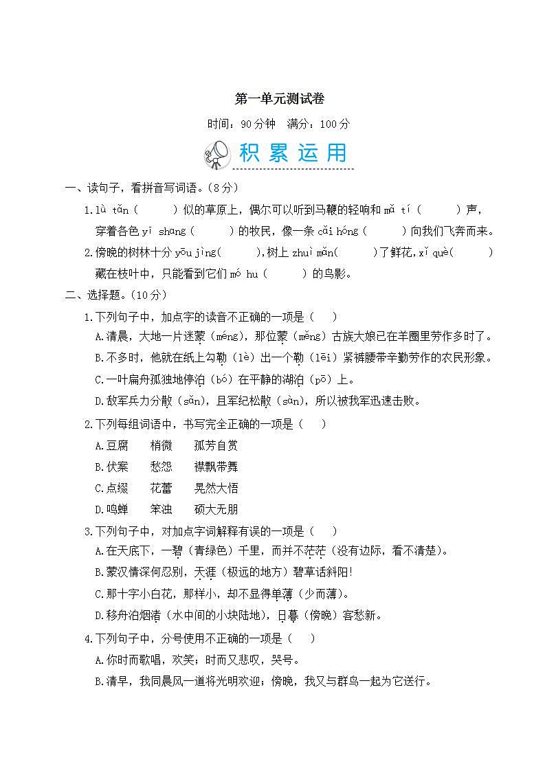 部编版 六年级上册语文 第一单元测试卷第1页