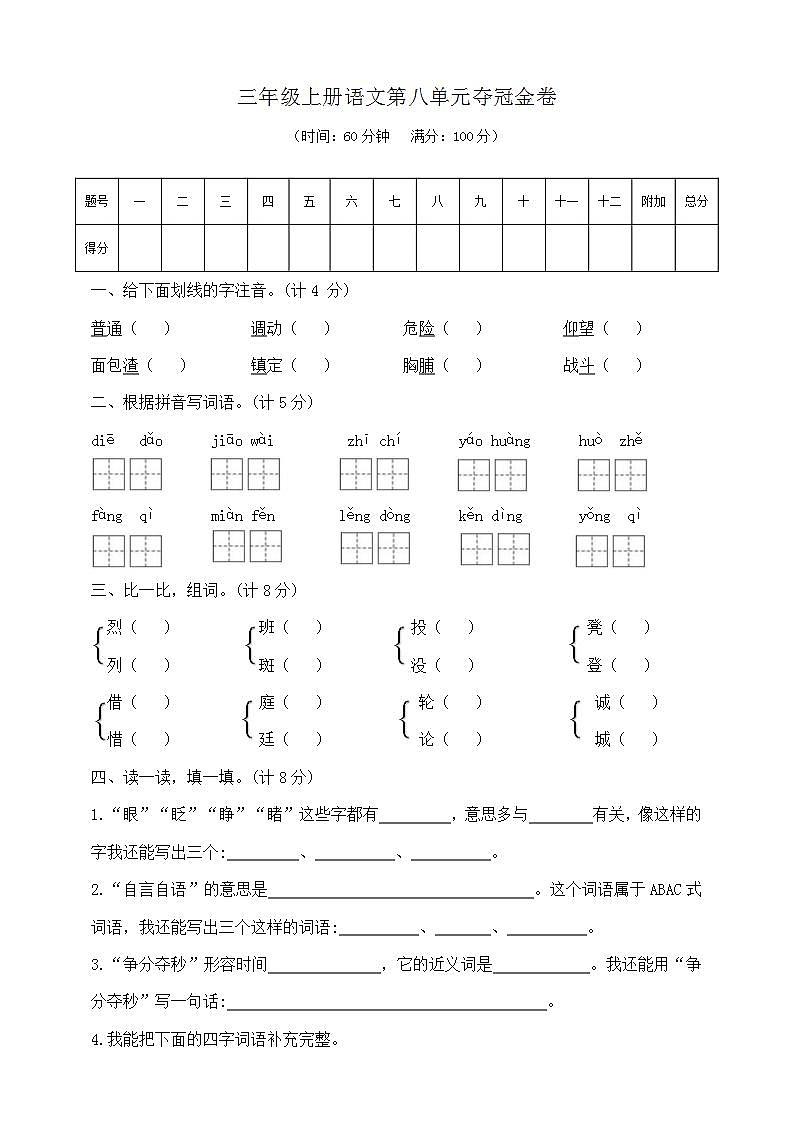 三年级上册语文第八单元夺冠金卷部编版含答案第1页