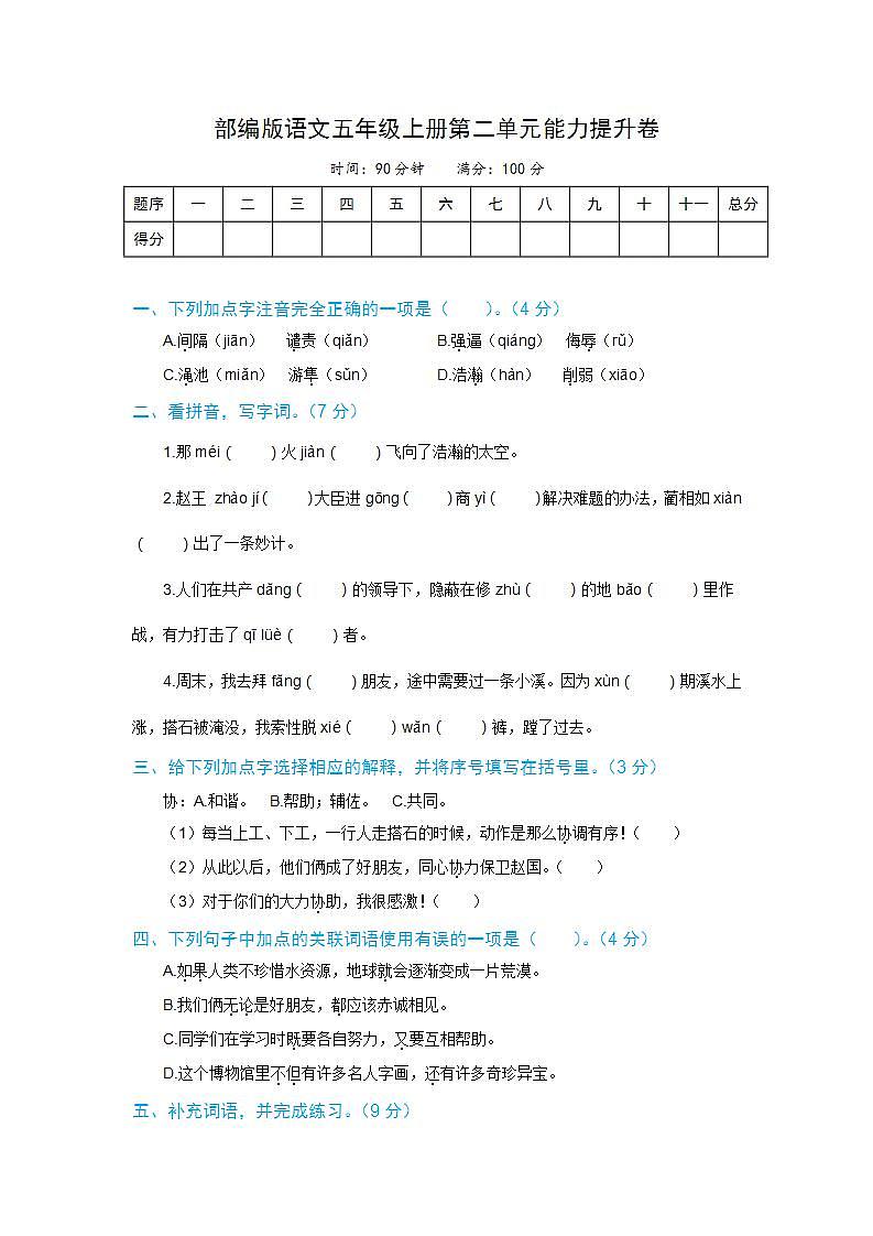 【分层培优】语文五年级上册第二单元能力提升卷 部编版（有答案，含解析）01