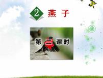 小学语文人教部编版 (五四制)三年级下册2 燕子教课课件ppt