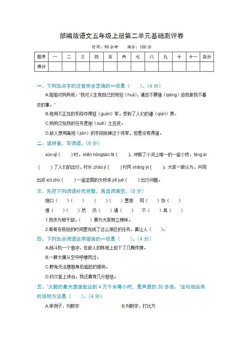 【分层培优】语文五年级上册第二单元基础测评卷 部编版（有答案，含解析）第1页