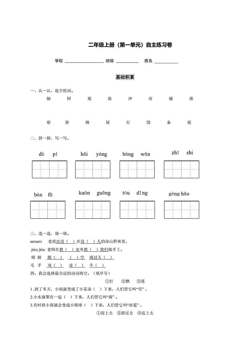 部编版小学语文二年级上册：第一单元自主练习卷（附答案）01