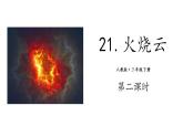 人教部编三年级语文《火烧云》课件PPT