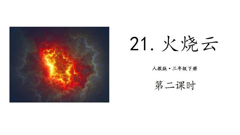 人教部编三年级语文《火烧云》课件PPT01