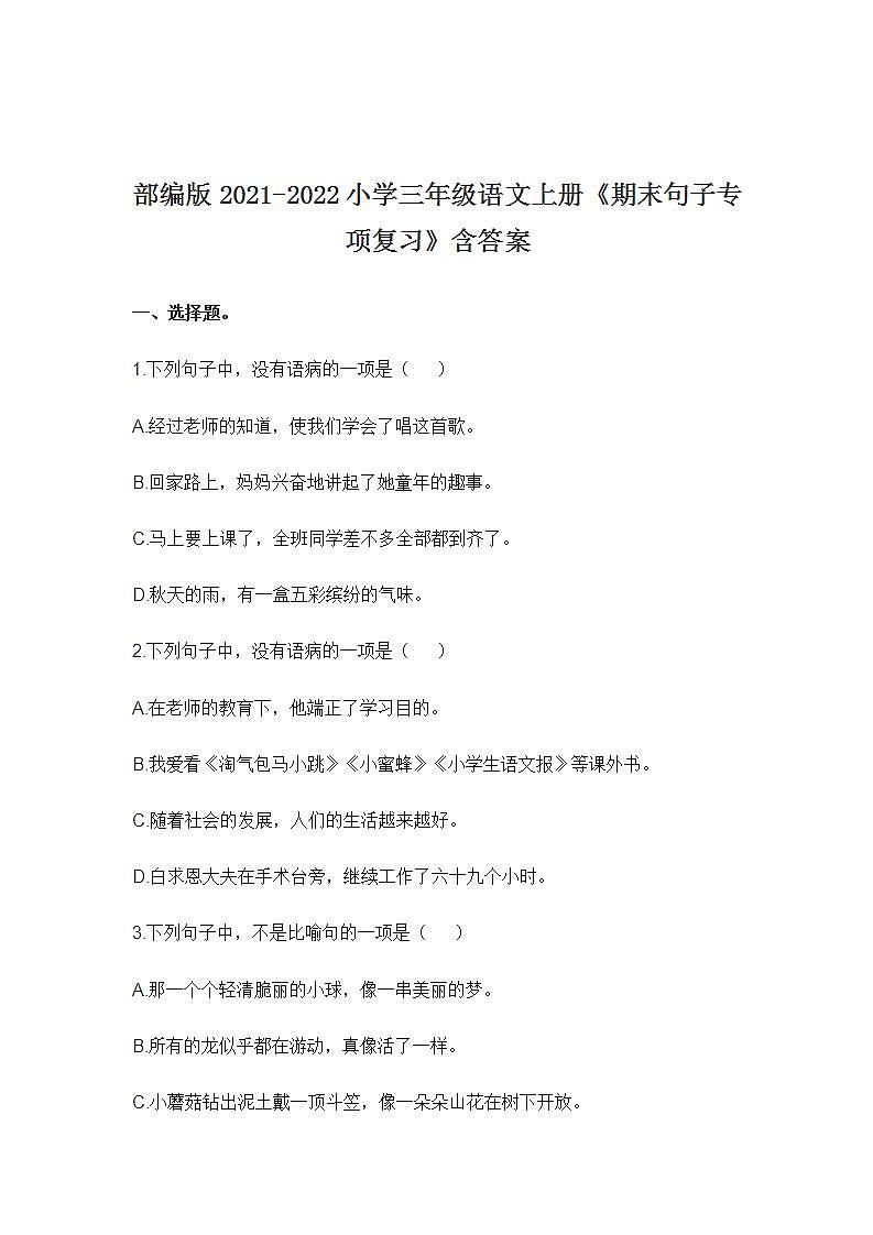 部编版2021-2022小学三年级语文上册《期末句子专项复习》含答案 练习01