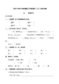 2021-2022年统编版三年级语文（上）同步训练