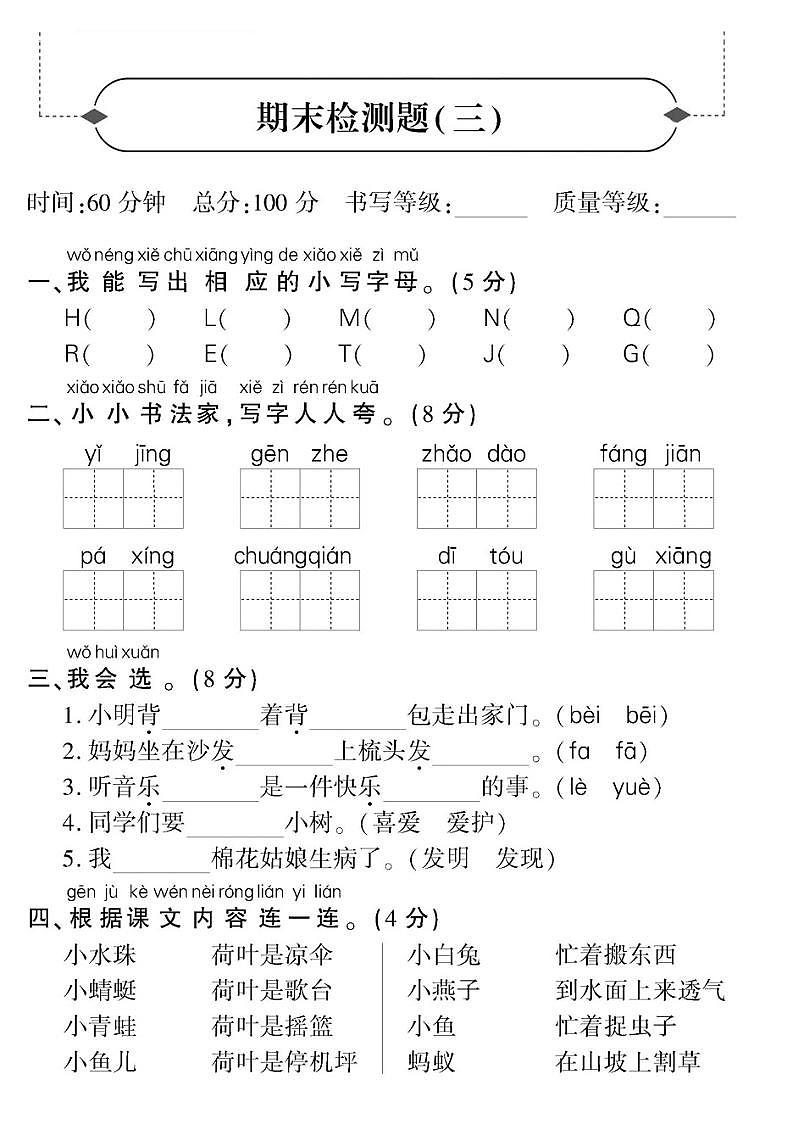 人教版黄冈定制密卷语文一年级下册期末检测卷3（无答案）第1页