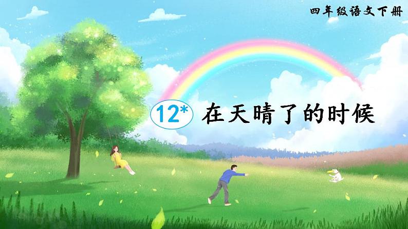 12 在天晴了的时候（课件）第1页