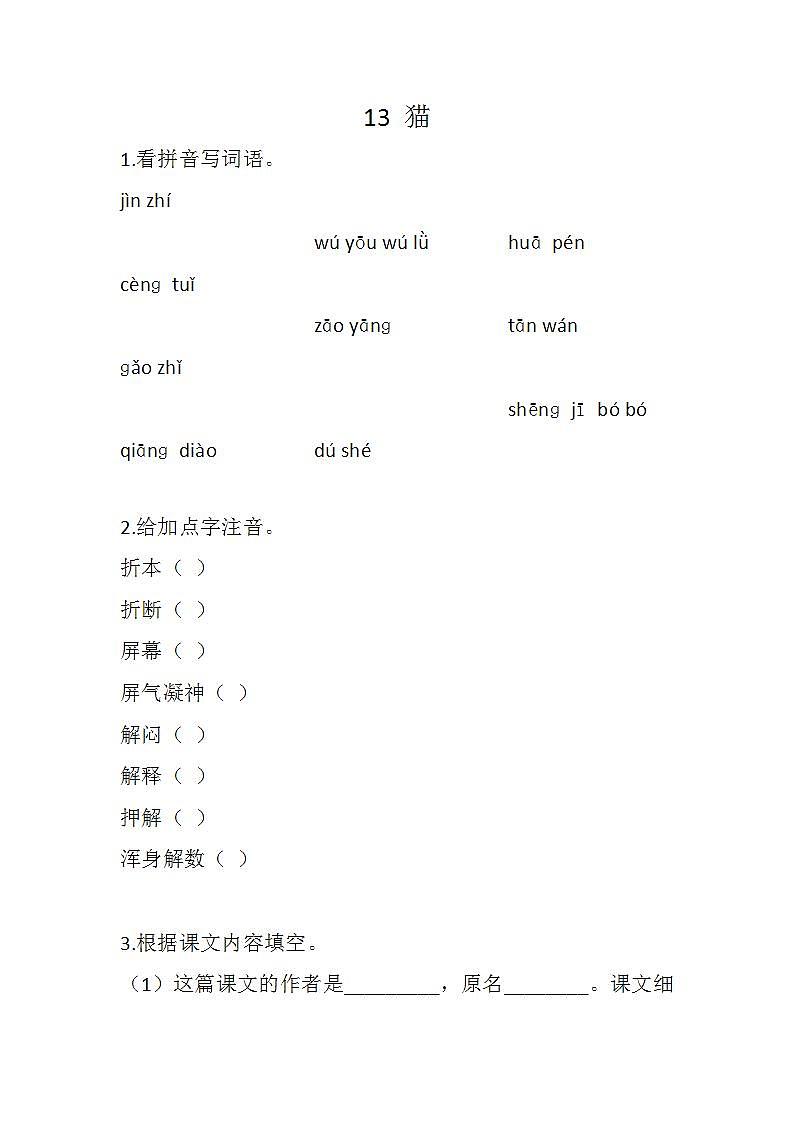 部编版四年级下册语文13 猫（课件+教案+练习含答案）01