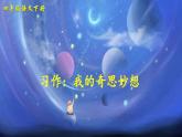 部編版四年級(jí)下冊(cè)語(yǔ)文習(xí)作：我的奇思妙想（課件+教案）