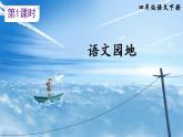 部編版四年級下冊語文園地二（課件+教案+單元檢測卷含答案）