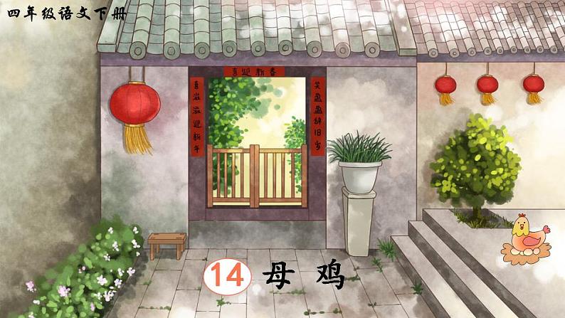 14 母鸡（课件）第1页