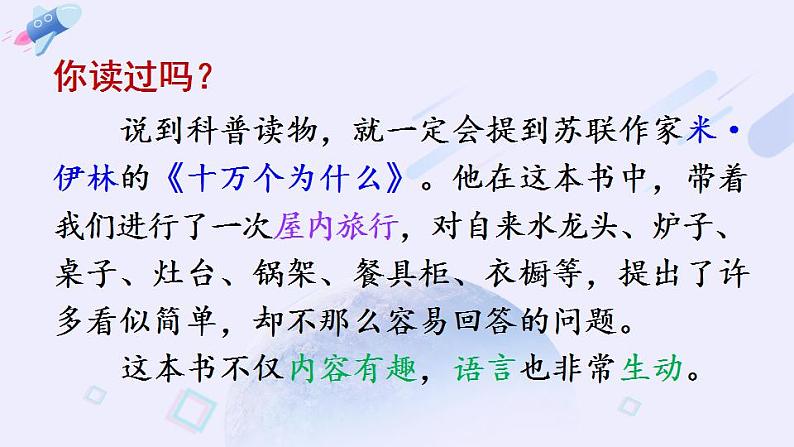 部编版四年级下册语文快乐读书吧：十万个为什么（课件+教案）04