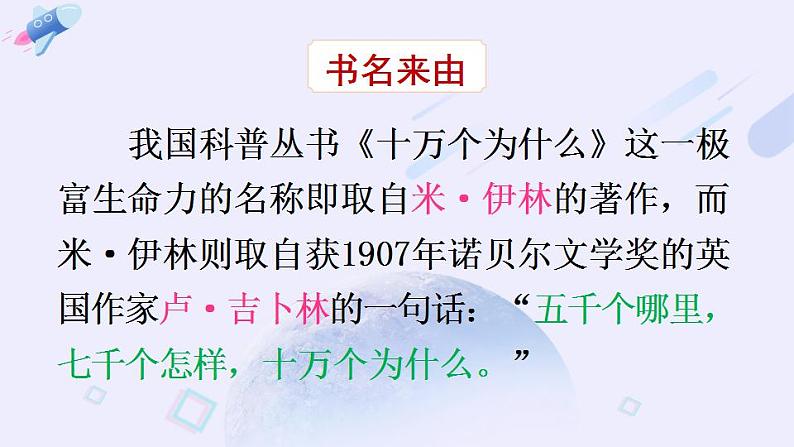 部编版四年级下册语文快乐读书吧：十万个为什么（课件+教案）06