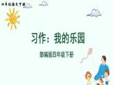 部編版四年級下冊語文習作：我的樂園（課件+教案）