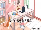 部編版四年級(jí)下冊(cè)語(yǔ)文習(xí)作：我的動(dòng)物朋友（課件+教案）