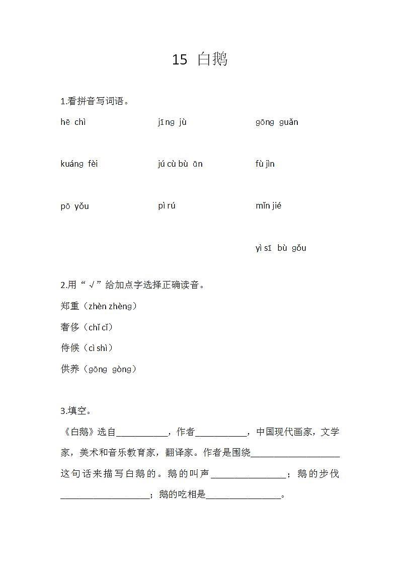 15 白鹅练习含答案第1页