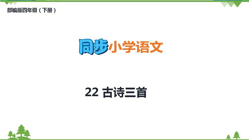 部编版四年级下册语文22 古诗三首（课件+教案+练习含答案）01