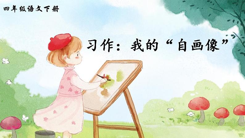 习作：我的”自画像“（课件）第1页