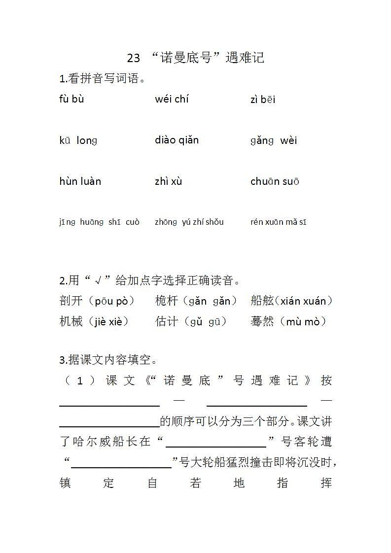 23 “诺曼底号”遇难记练习含答案第1页