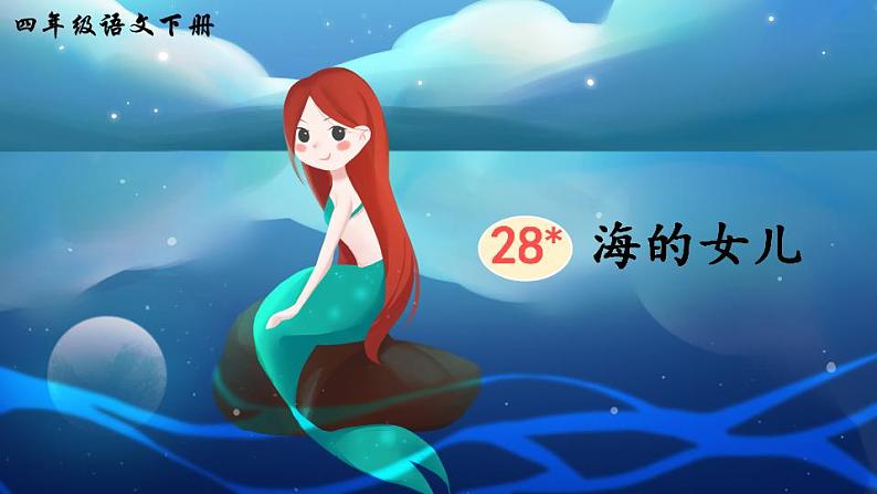 部编版四年级下册语文28 海的女儿（课件+教案+练习含答案）01