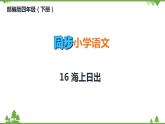 部编版四年级下册语文16 海上日出（课件+教案+练习含答案）