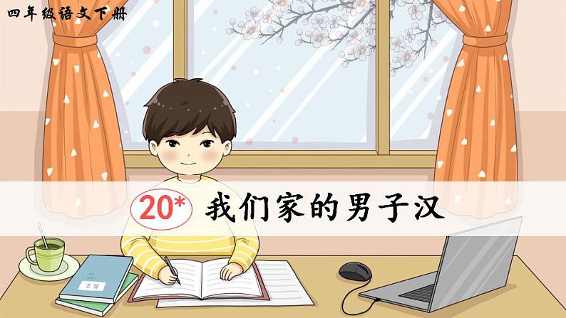 部编版四年级下册语文20 我们家的男子汉（课件+教案+练习含答案）01