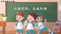 小学语文人教部编版四年级下册口语交际：自我介绍教学课件ppt