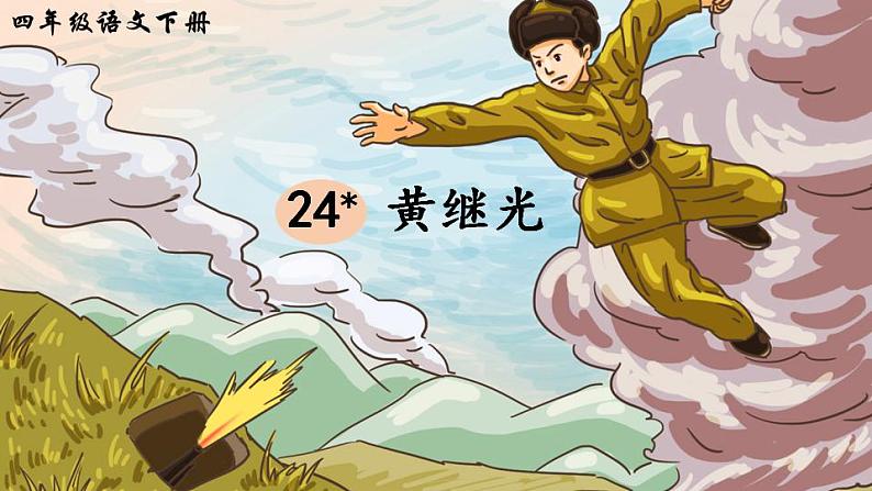 部编版四年级下册语文24 黄继光（课件+教案+练习含答案）01