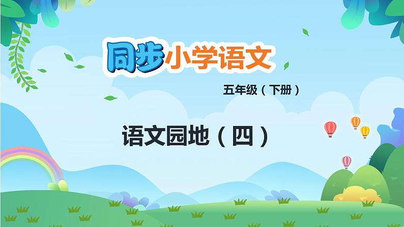 部编版五年级下册语文语文园地四（课件+教案+单元试卷含答案）02