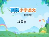 部编版五年级下册语文11 军神（课件+教案+练习含答案）