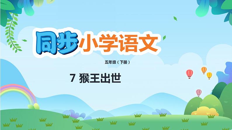 7 猴王出世（课件）第1页