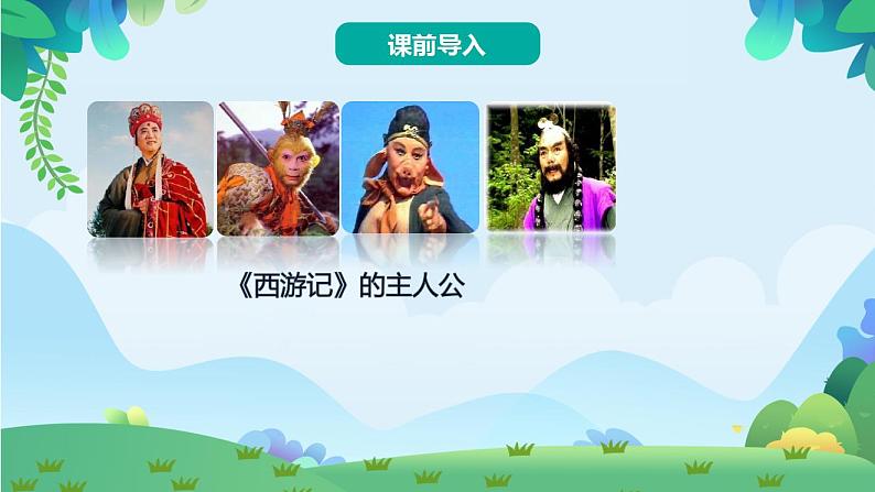 7 猴王出世（课件）第2页