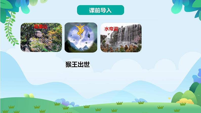 7 猴王出世（课件）第3页