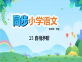 部编版五年级下册语文15 自相矛盾（课件+教案+练习含答案）