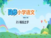 部编版五年级下册语文21 杨氏之子（课件+教案+练习含答案）