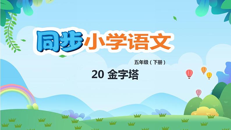 部编版五年级下册语文20 金字塔（课件+教案+练习含答案）01