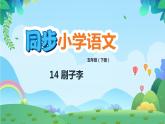 部编版五年级下册语文14 刷子李（课件+教案+练习含答案）